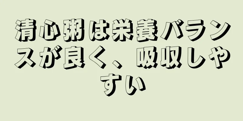 清心粥は栄養バランスが良く、吸収しやすい