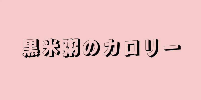 黒米粥のカロリー