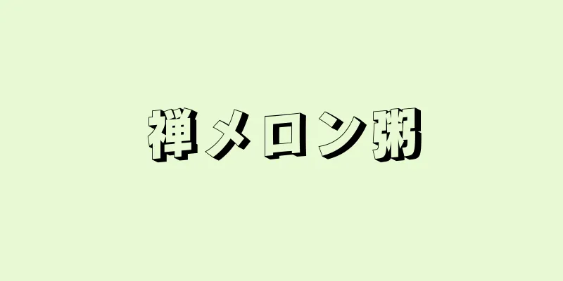 禅メロン粥