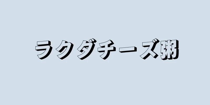 ラクダチーズ粥