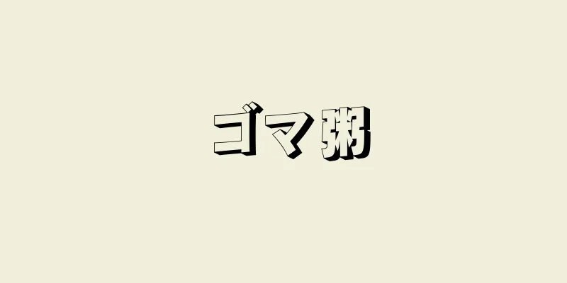ゴマ粥
