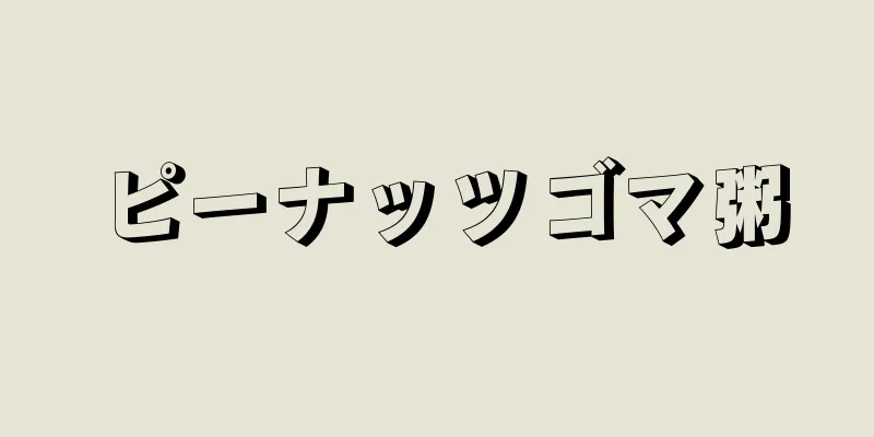 ピーナッツゴマ粥