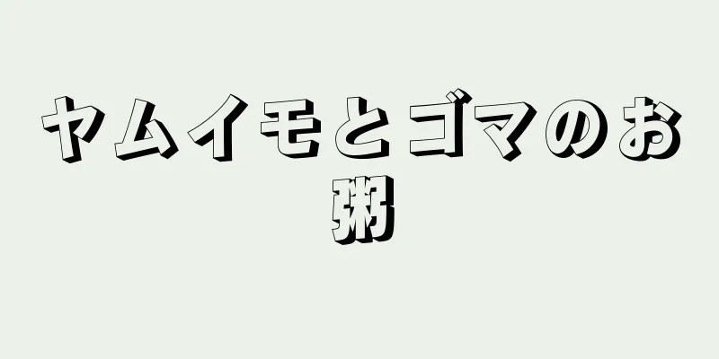 ヤムイモとゴマのお粥
