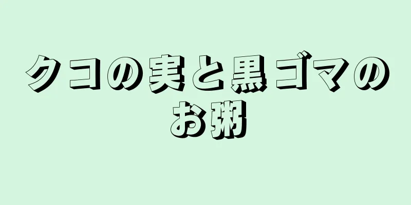 クコの実と黒ゴマのお粥