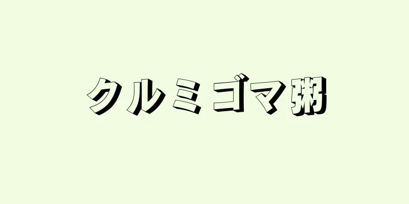 クルミゴマ粥