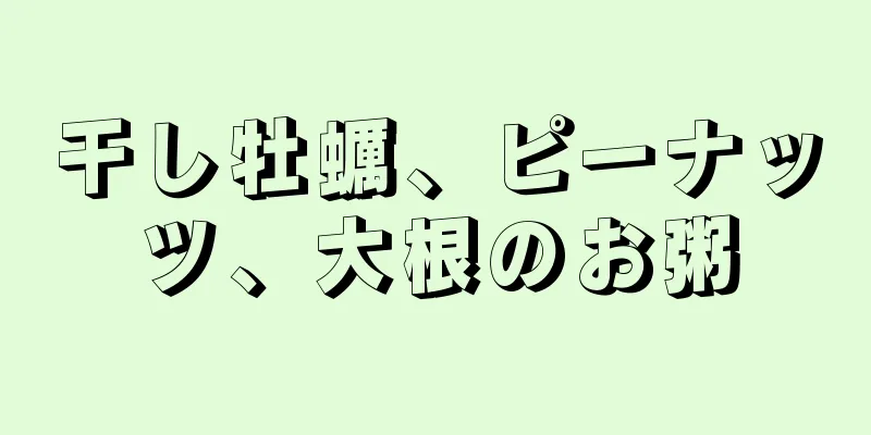 干し牡蠣、ピーナッツ、大根のお粥