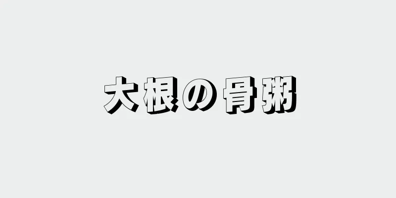 大根の骨粥