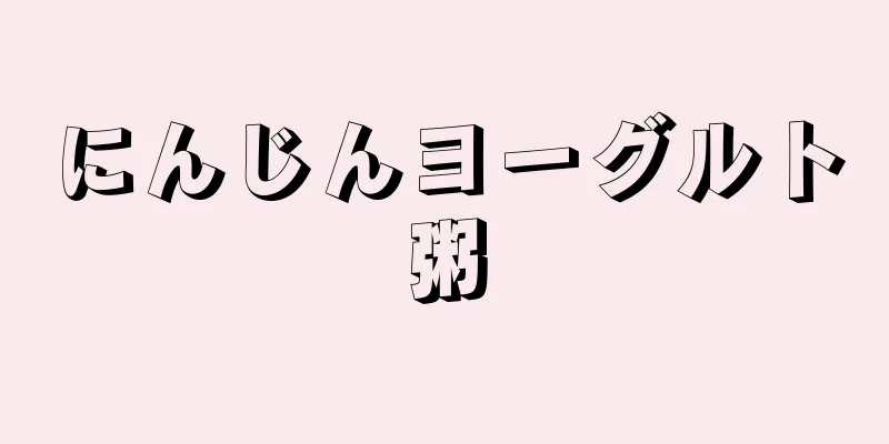 にんじんヨーグルト粥