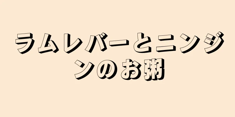 ラムレバーとニンジンのお粥