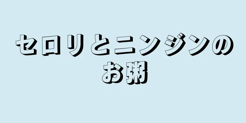 セロリとニンジンのお粥