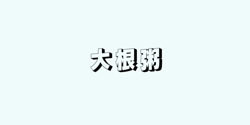大根粥