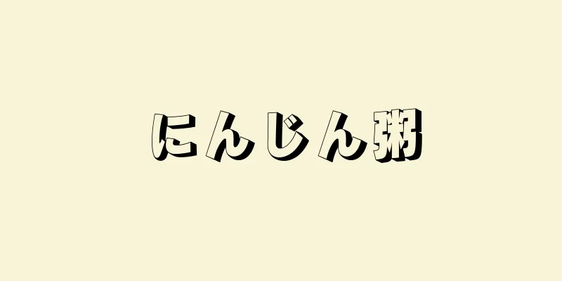 にんじん粥