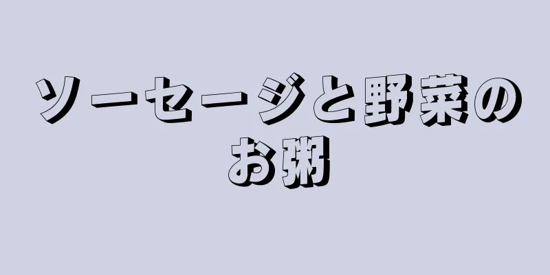 ソーセージと野菜のお粥