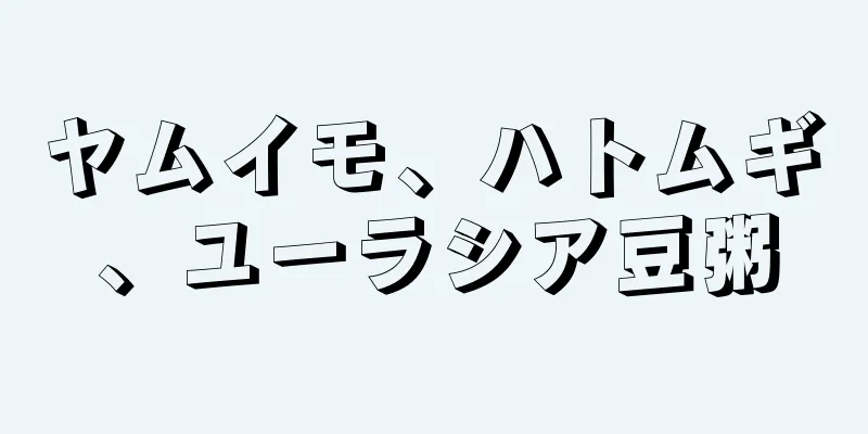 ヤムイモ、ハトムギ、ユーラシア豆粥