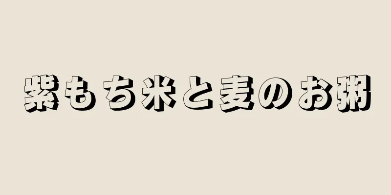 紫もち米と麦のお粥