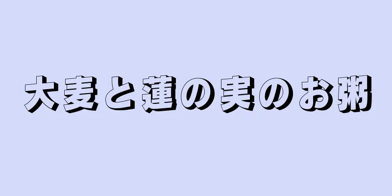 大麦と蓮の実のお粥