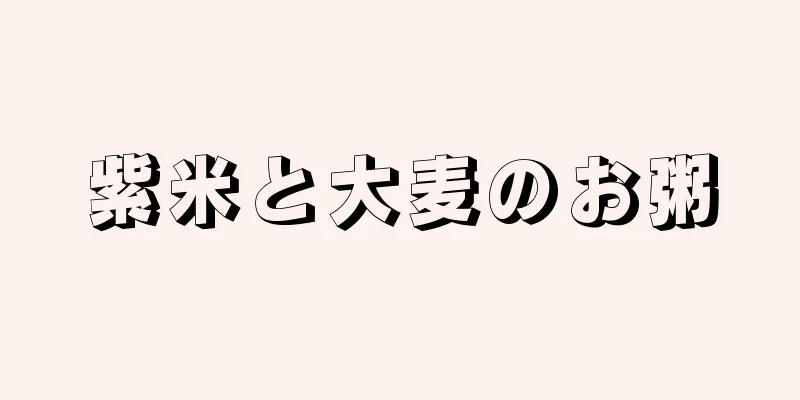 紫米と大麦のお粥