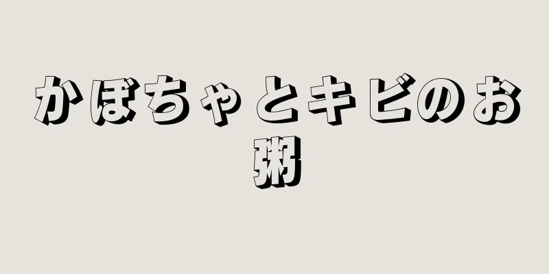 かぼちゃとキビのお粥