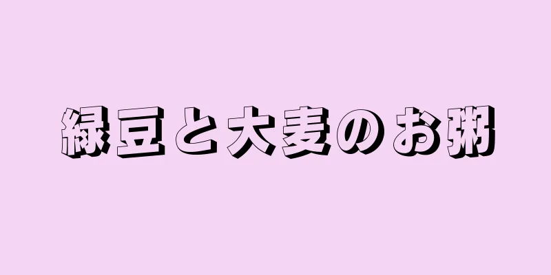 緑豆と大麦のお粥