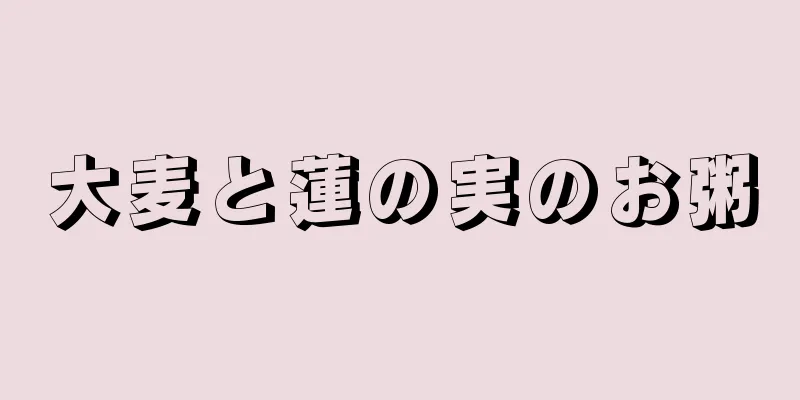 大麦と蓮の実のお粥