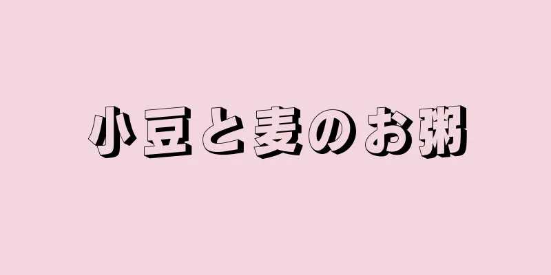 小豆と麦のお粥
