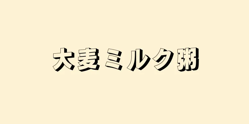 大麦ミルク粥