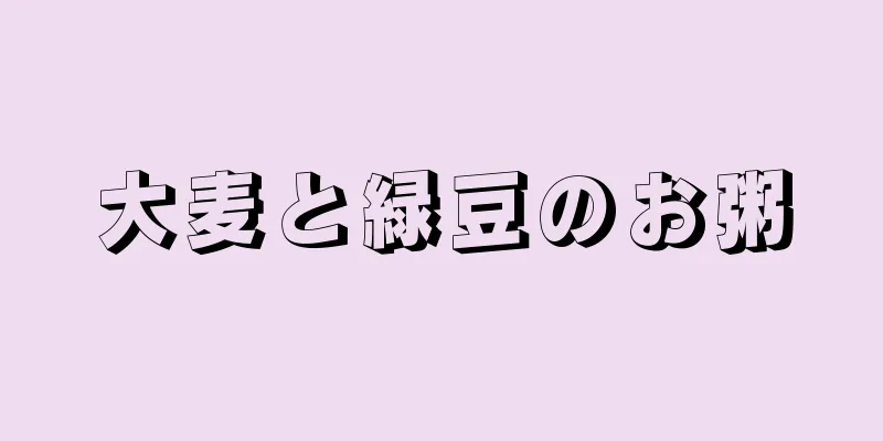 大麦と緑豆のお粥