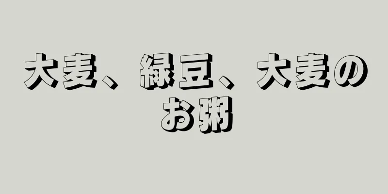 大麦、緑豆、大麦のお粥