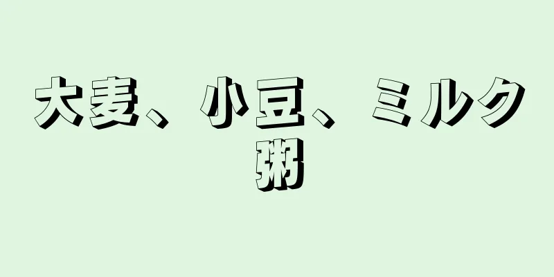 大麦、小豆、ミルク粥