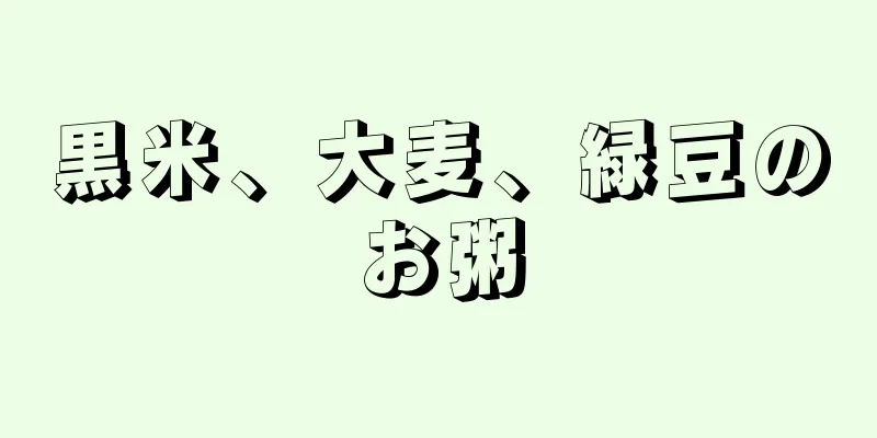 黒米、大麦、緑豆のお粥
