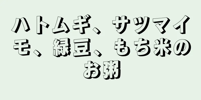 ハトムギ、サツマイモ、緑豆、もち米のお粥