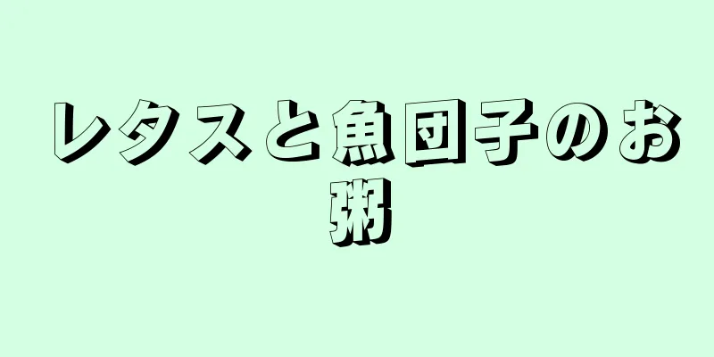 レタスと魚団子のお粥