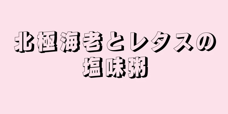 北極海老とレタスの塩味粥