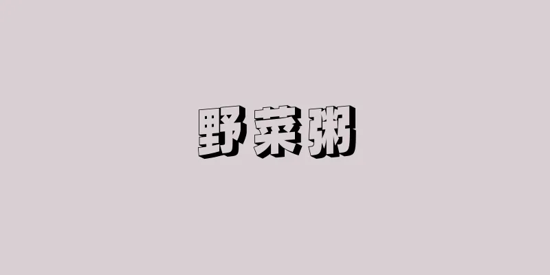 野菜粥