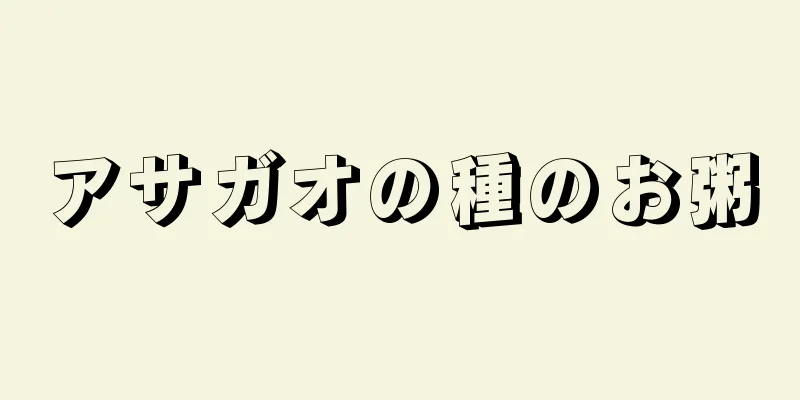 アサガオの種のお粥