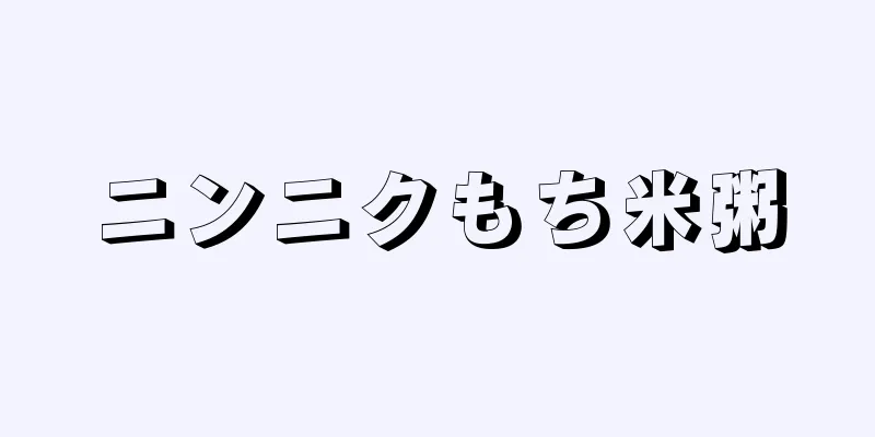 ニンニクもち米粥
