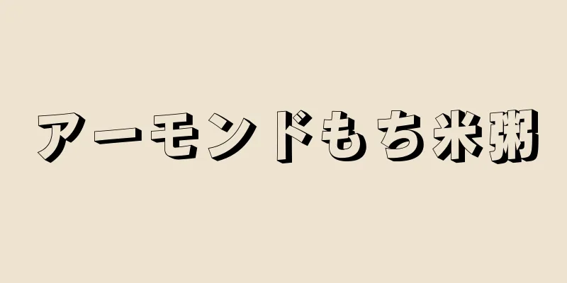 アーモンドもち米粥