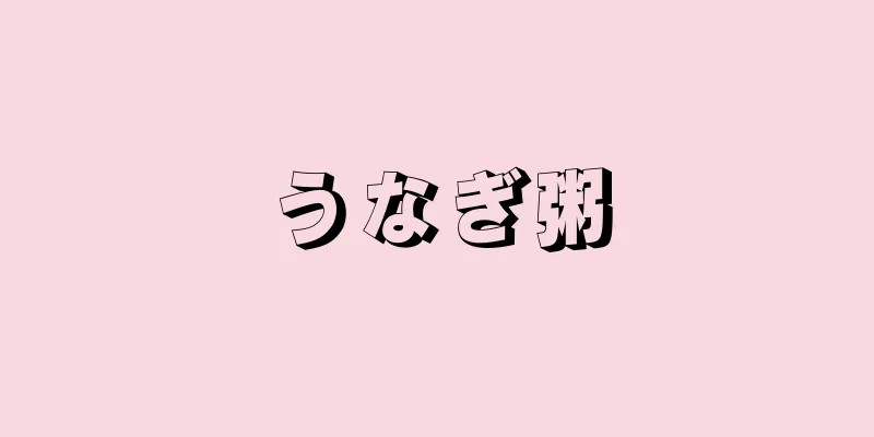 うなぎ粥