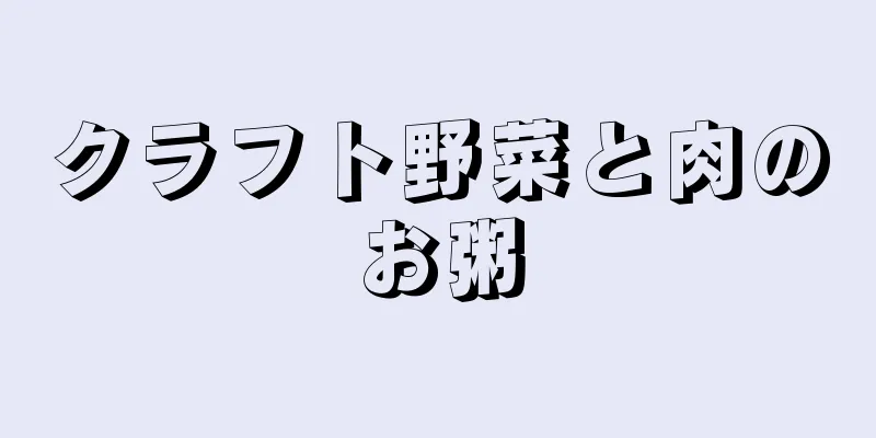 クラフト野菜と肉のお粥