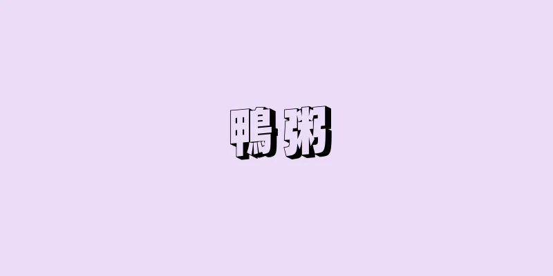 鴨粥