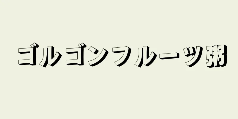 ゴルゴンフルーツ粥