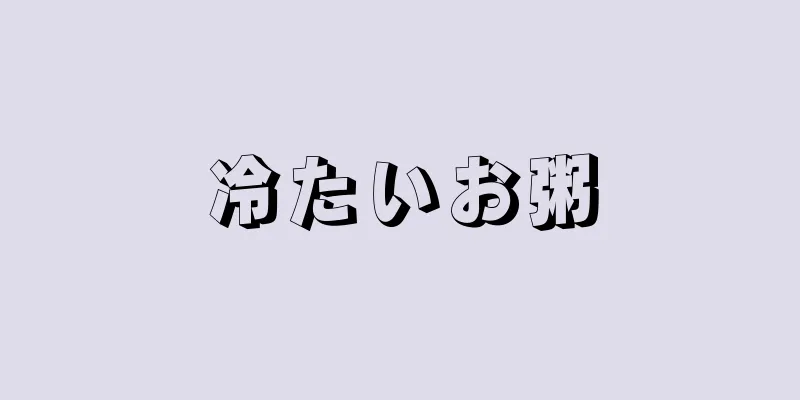 冷たいお粥