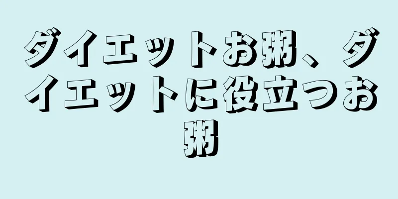 ダイエットお粥、ダイエットに役立つお粥