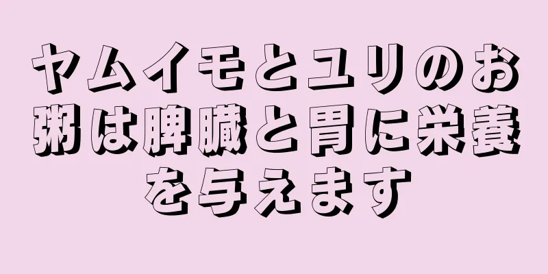 ヤムイモとユリのお粥は脾臓と胃に栄養を与えます