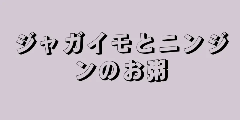 ジャガイモとニンジンのお粥
