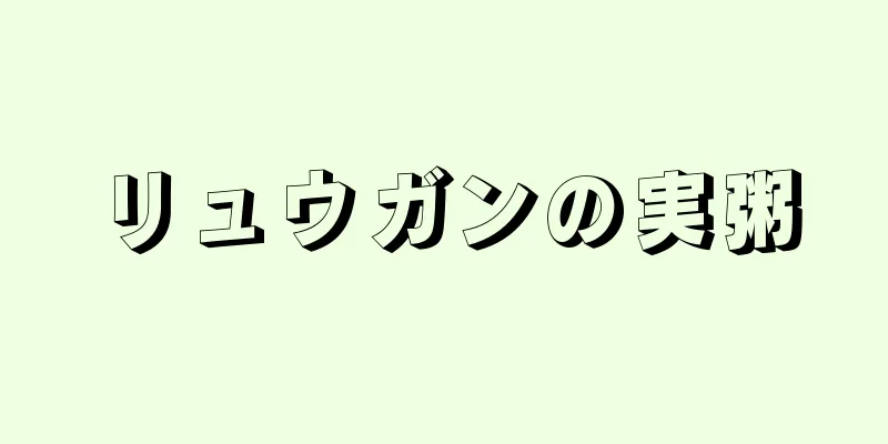リュウガンの実粥