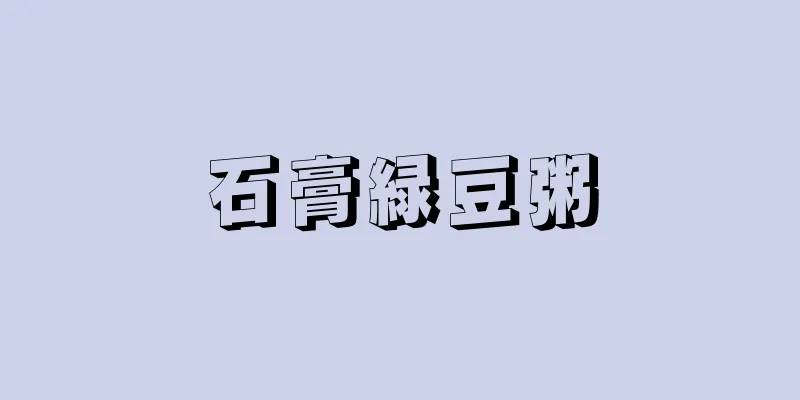 石膏緑豆粥