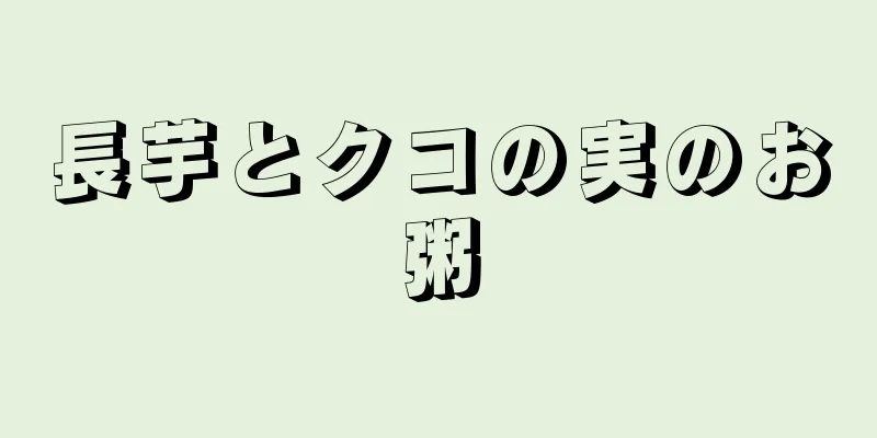 長芋とクコの実のお粥
