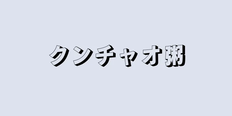 クンチャオ粥