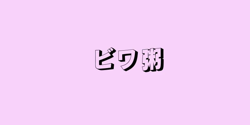 ビワ粥